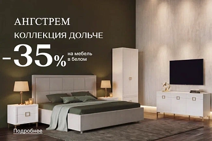 Вау-выгода 35% на Дольче в белом!
